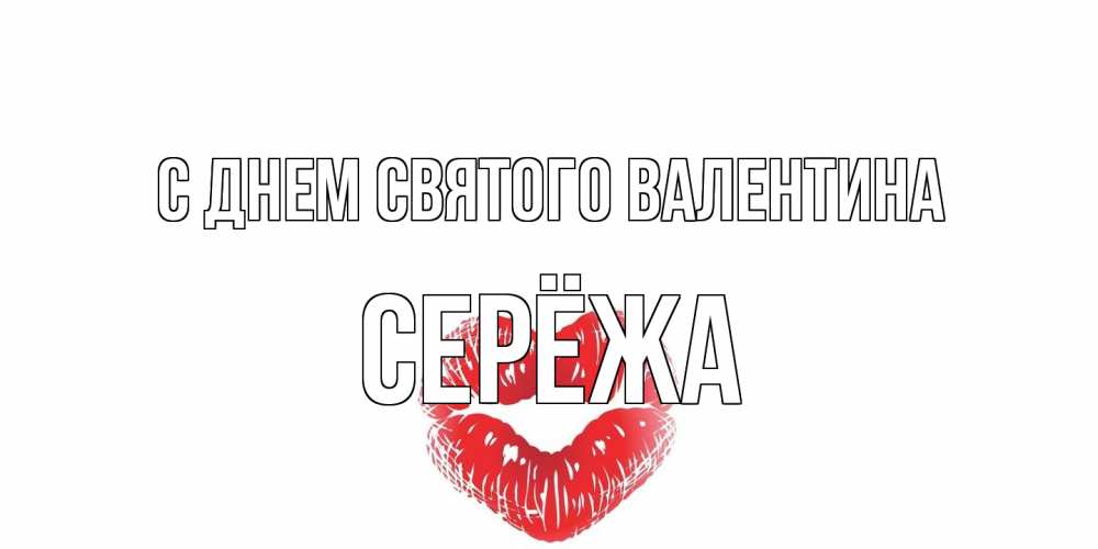 Открытка на каждый день с именем, Серёжа С днем Святого Валентина валентинка с губками на день всех влюбленных Прикольная открытка с пожеланием онлайн скачать бесплатно 