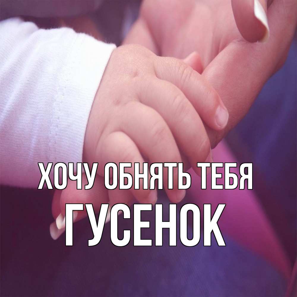 Открытка на каждый день с именем, гусенок Хочу обнять тебя мама с ребенком Прикольная открытка с пожеланием онлайн скачать бесплатно 