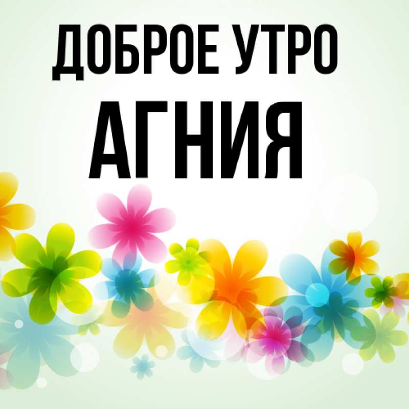 Картинка Доброе утро, Агния