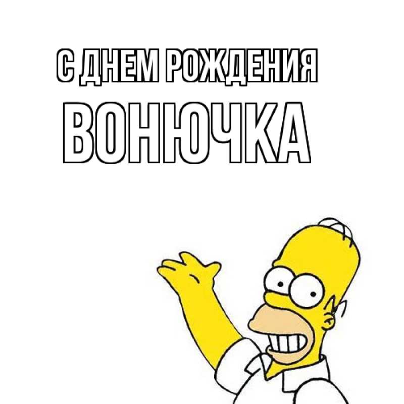 Картинка С днем рождения, Вонючка