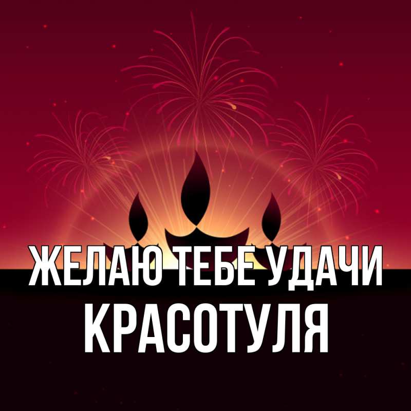 Картинка Желаю тебе удачи, Красотуля