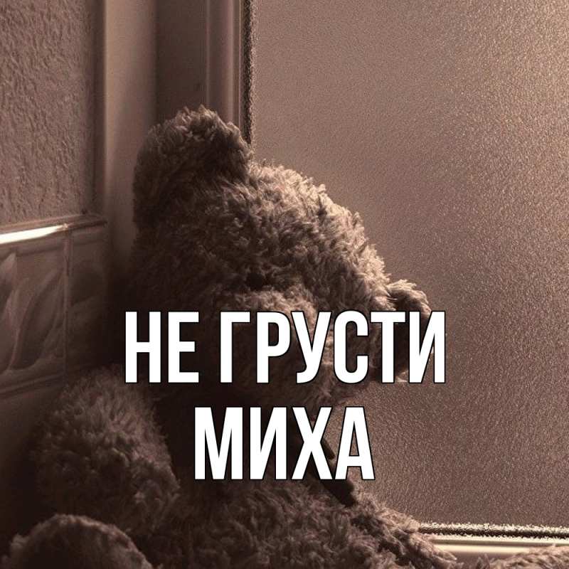 Картинка Не грусти, Миха
