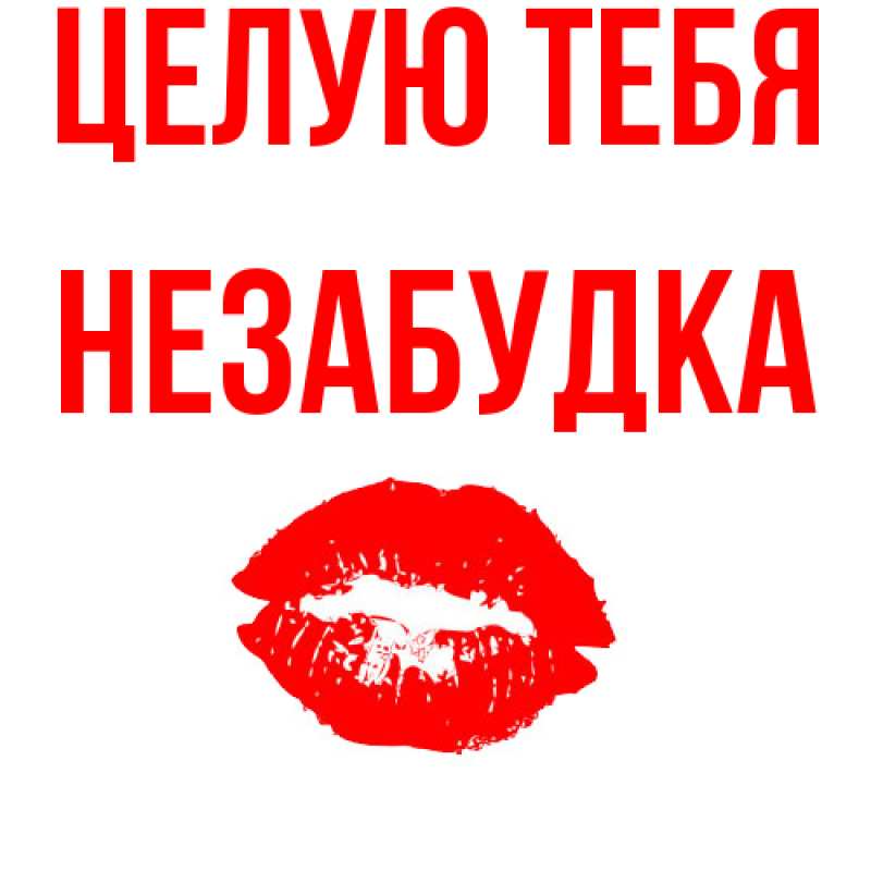 Картинка Целую тебя, Незабудка