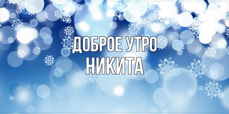 Картинка Доброе утро, Никита