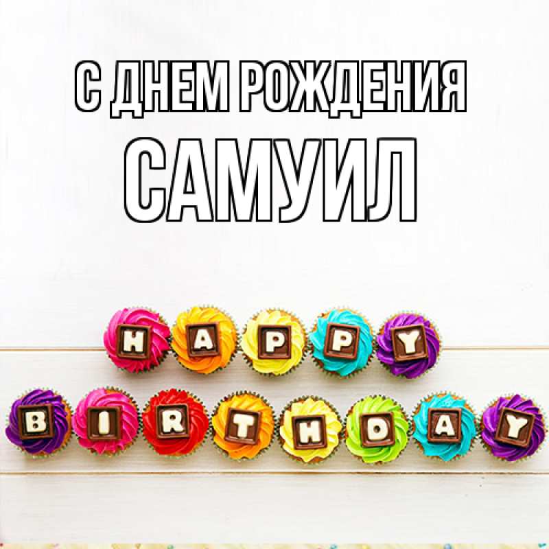 Картинка С днем рождения, Самуил