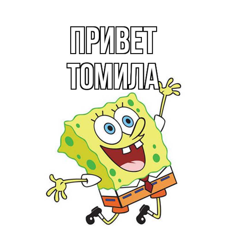 Картинка Привет, Томила