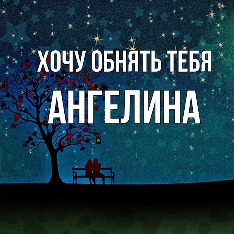 Картинка Хочу обнять тебя, ангелина