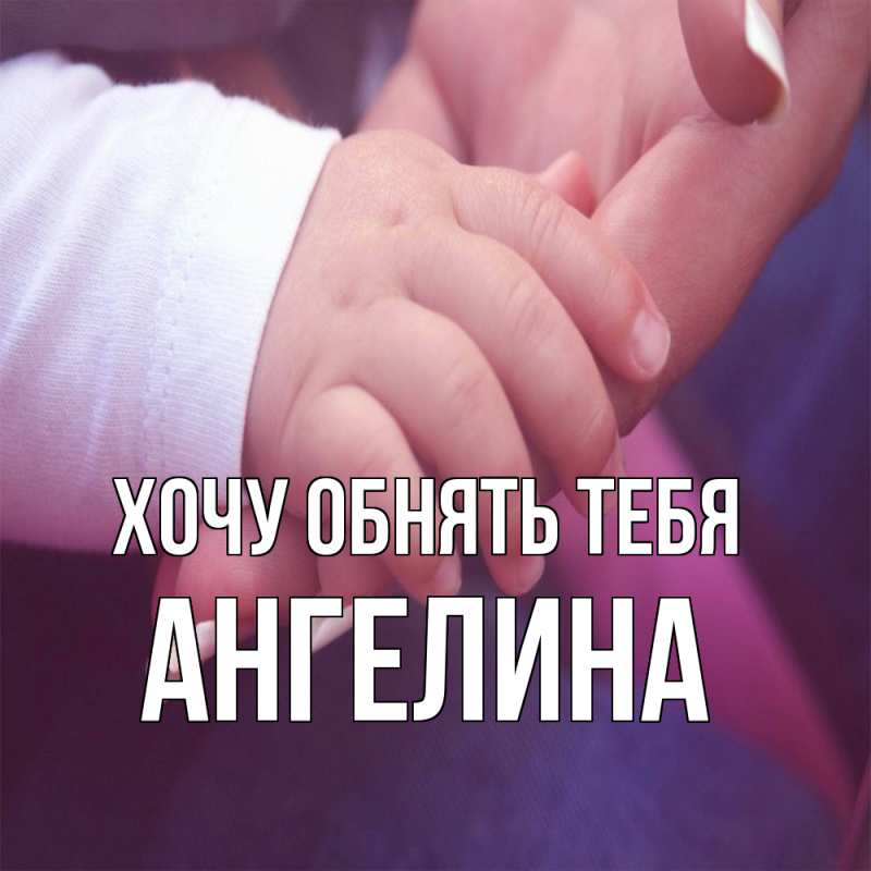 Картинка Хочу обнять тебя, ангелина