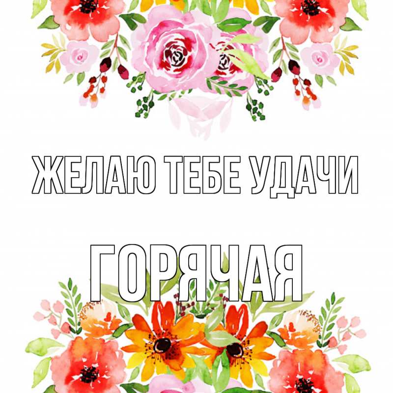 Картинка Желаю тебе удачи, горячая