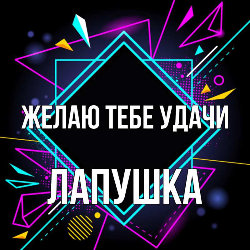 Картинка Желаю тебе удачи, лапушка
