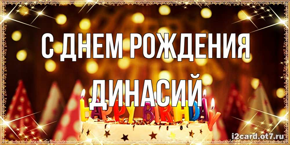 Открытка на каждый день с именем, Динасий С днем рождения торт и надпись свечками на английском happy birthday Прикольная открытка с пожеланием онлайн скачать бесплатно 