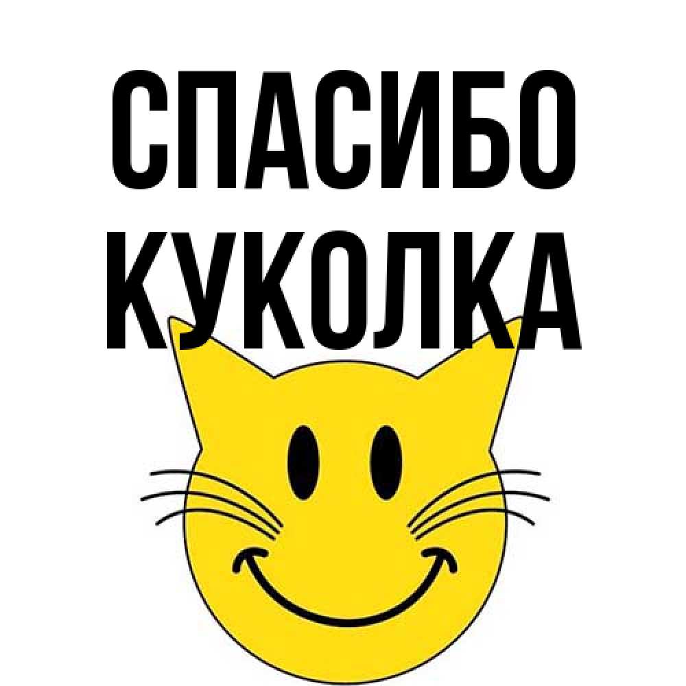 Открытка на каждый день с именем, Куколка Спасибо улыбающийся смайл кот Прикольная открытка с пожеланием онлайн скачать бесплатно 