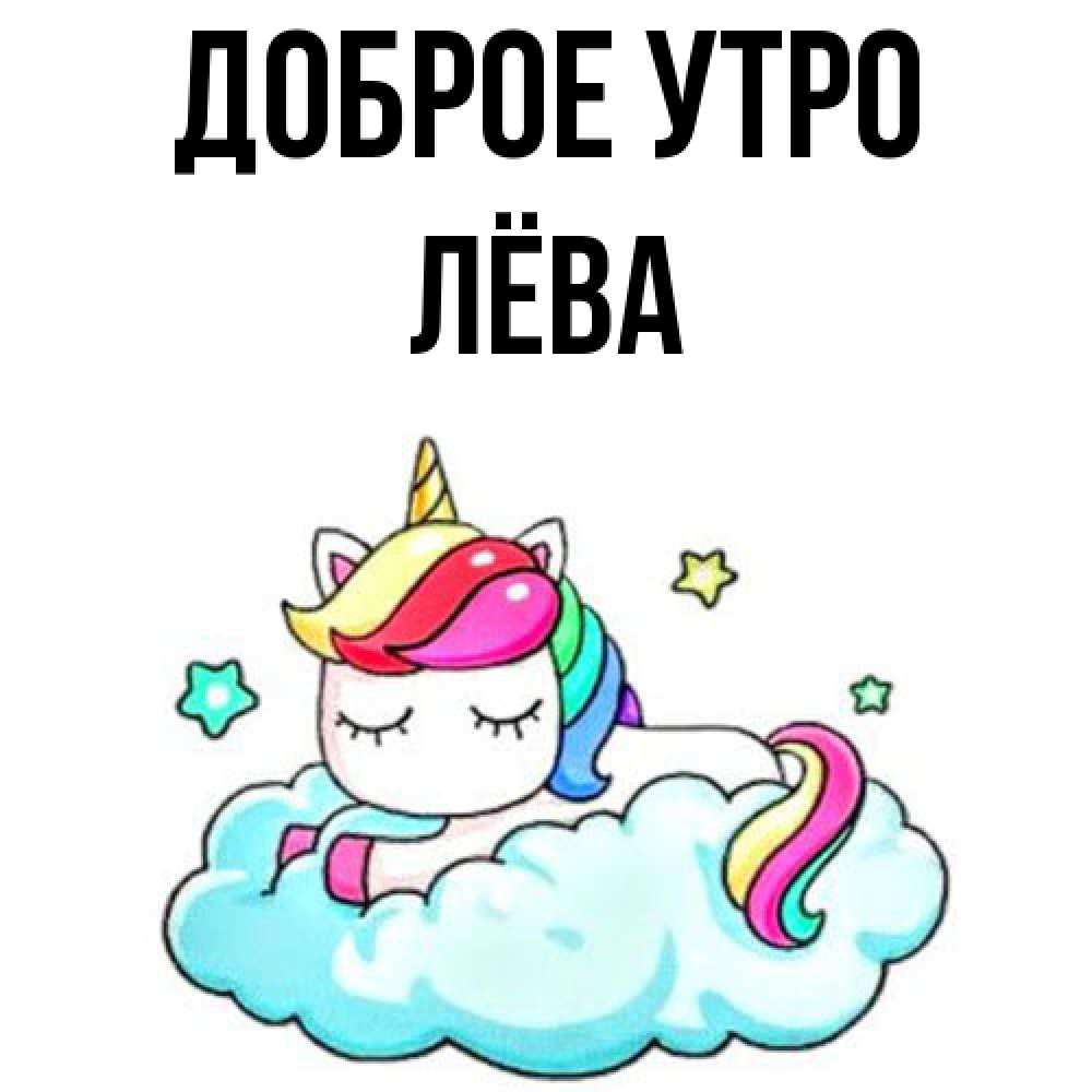 Открытка на каждый день с именем, Лёва Доброе утро радужное утро Прикольная открытка с пожеланием онлайн скачать бесплатно 