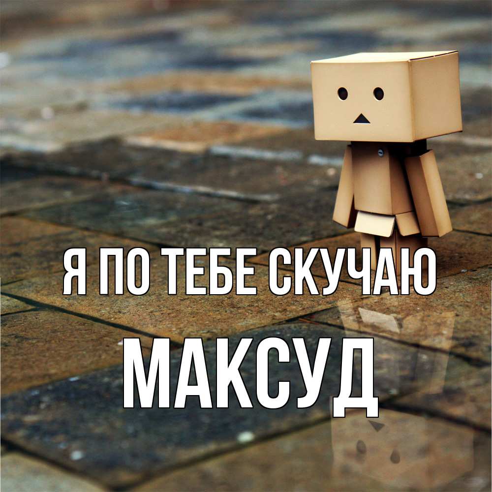 Открытка на каждый день с именем, Максуд Я по тебе скучаю куколка из картона в стиле майнкрафт Прикольная открытка с пожеланием онлайн скачать бесплатно 