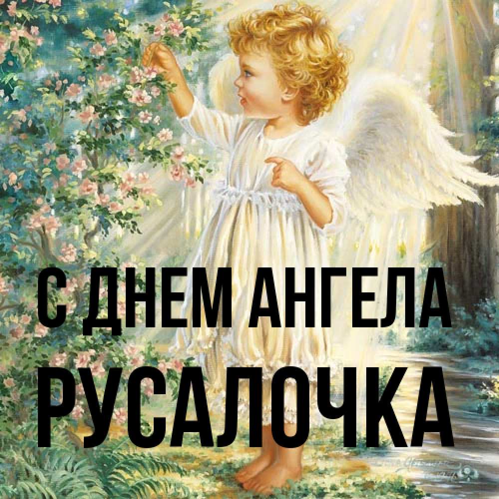 Открытка на каждый день с именем, Русалочка С днем ангела собирает цветы Прикольная открытка с пожеланием онлайн скачать бесплатно 