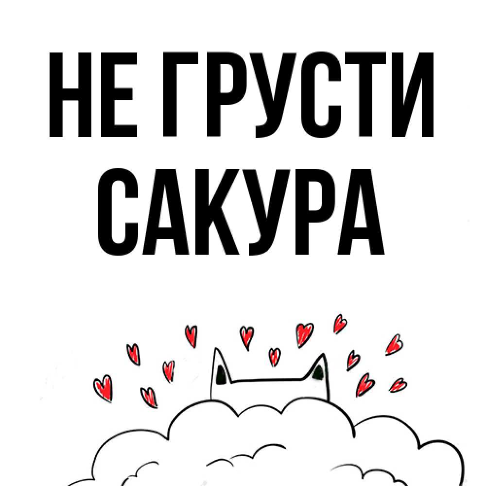 Открытка на каждый день с именем, Сакура Не грусти облако и ушки котика с сердечками Прикольная открытка с пожеланием онлайн скачать бесплатно 
