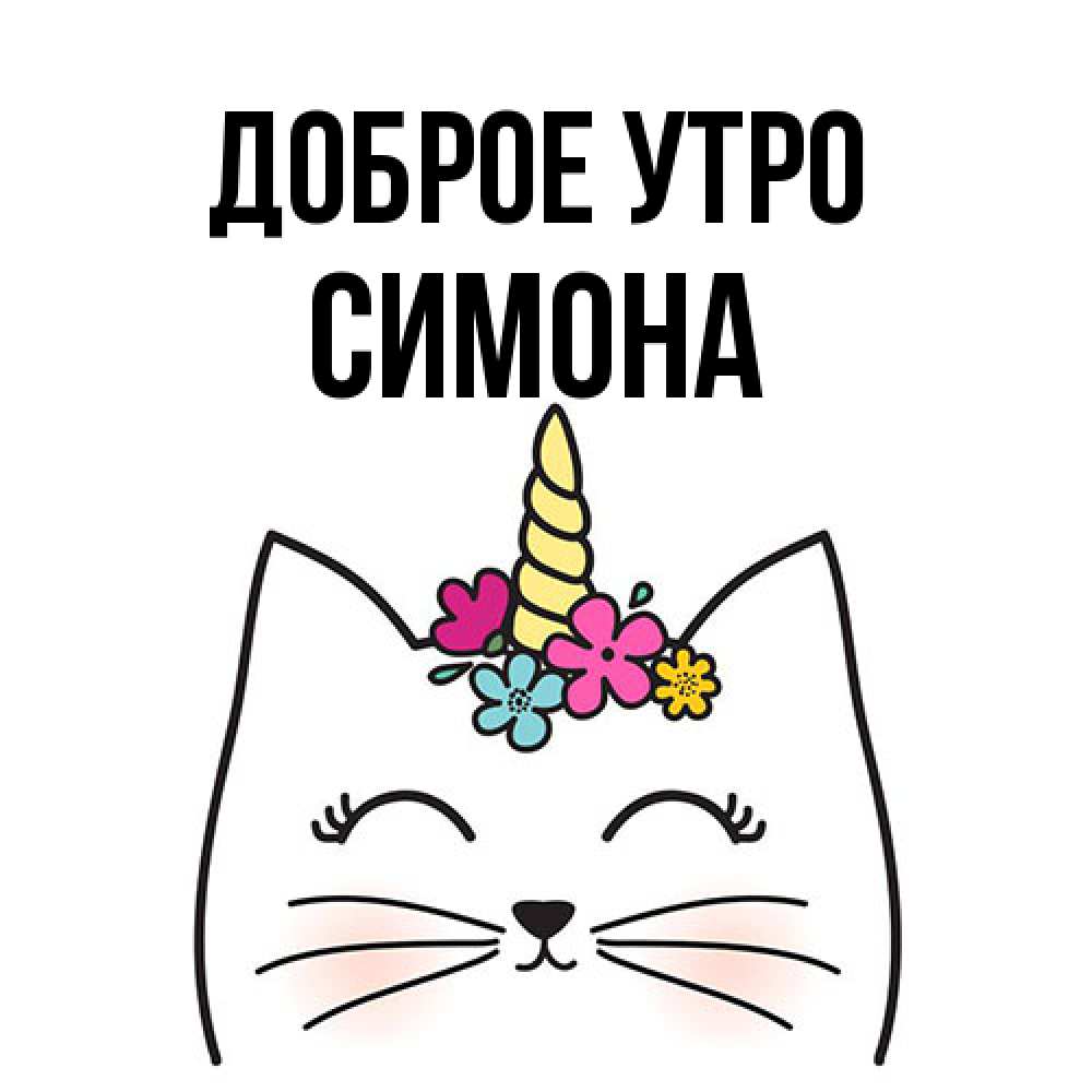 Открытка на каждый день с именем, Симона Доброе утро утречко Прикольная открытка с пожеланием онлайн скачать бесплатно 