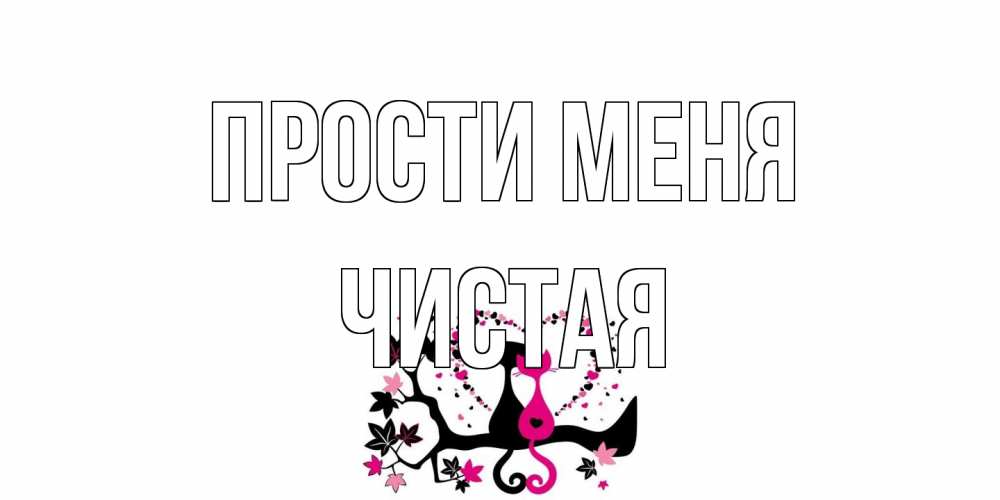 Открытка на каждый день с именем, Чистая Прости меня коты Прикольная открытка с пожеланием онлайн скачать бесплатно 