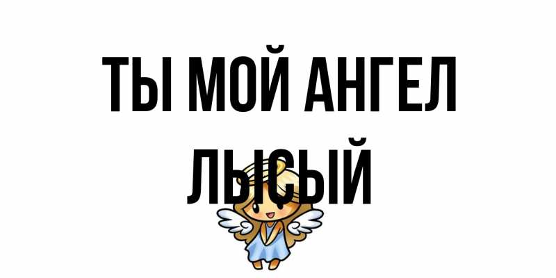 Картинка Ты мой ангел, Лысый