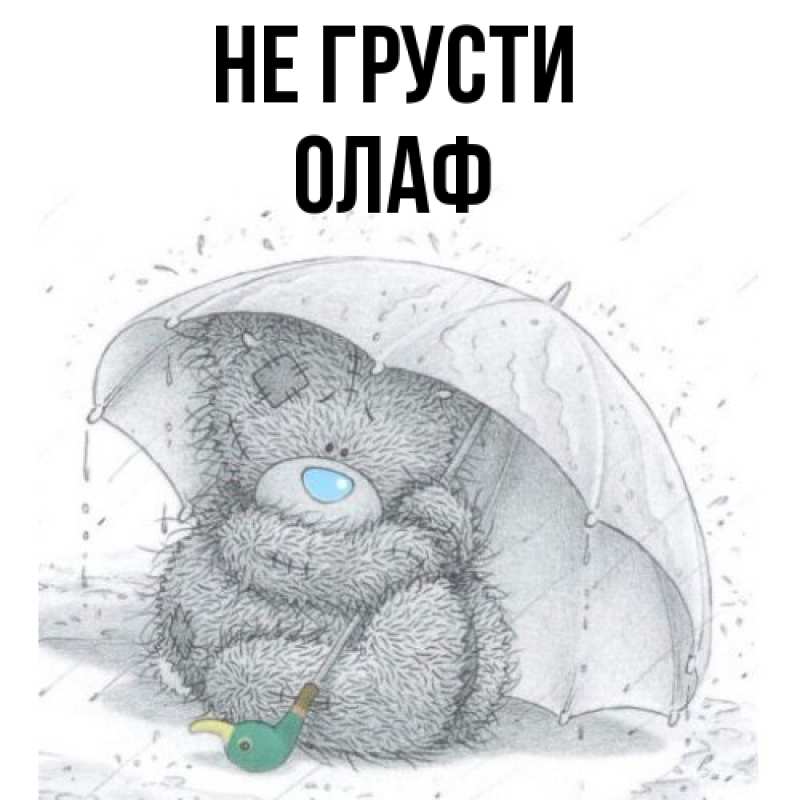 Картинка Не грусти, Олаф