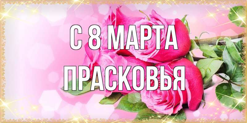 Картинка C 8 МАРТА, Прасковья
