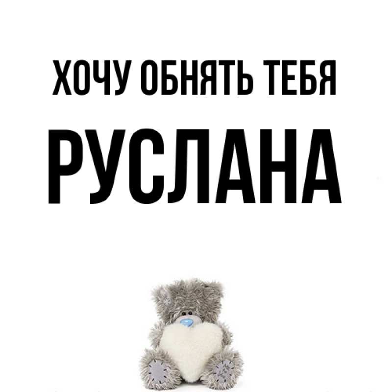 Картинка Хочу обнять тебя, Руслана
