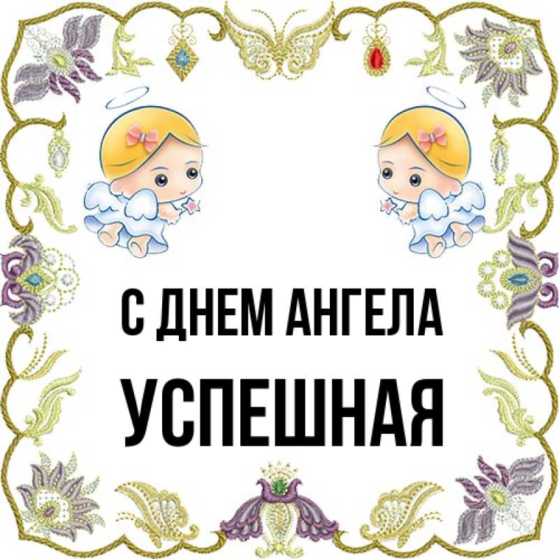 Картинка С днем ангела, Успешная