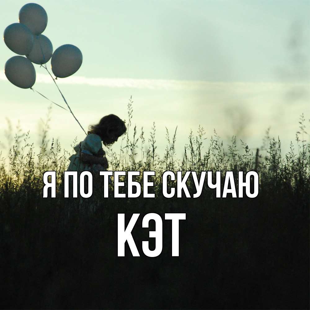 Открытка на каждый день с именем, Кэт Я по тебе скучаю приходи ко мне и давай дружить Прикольная открытка с пожеланием онлайн скачать бесплатно 