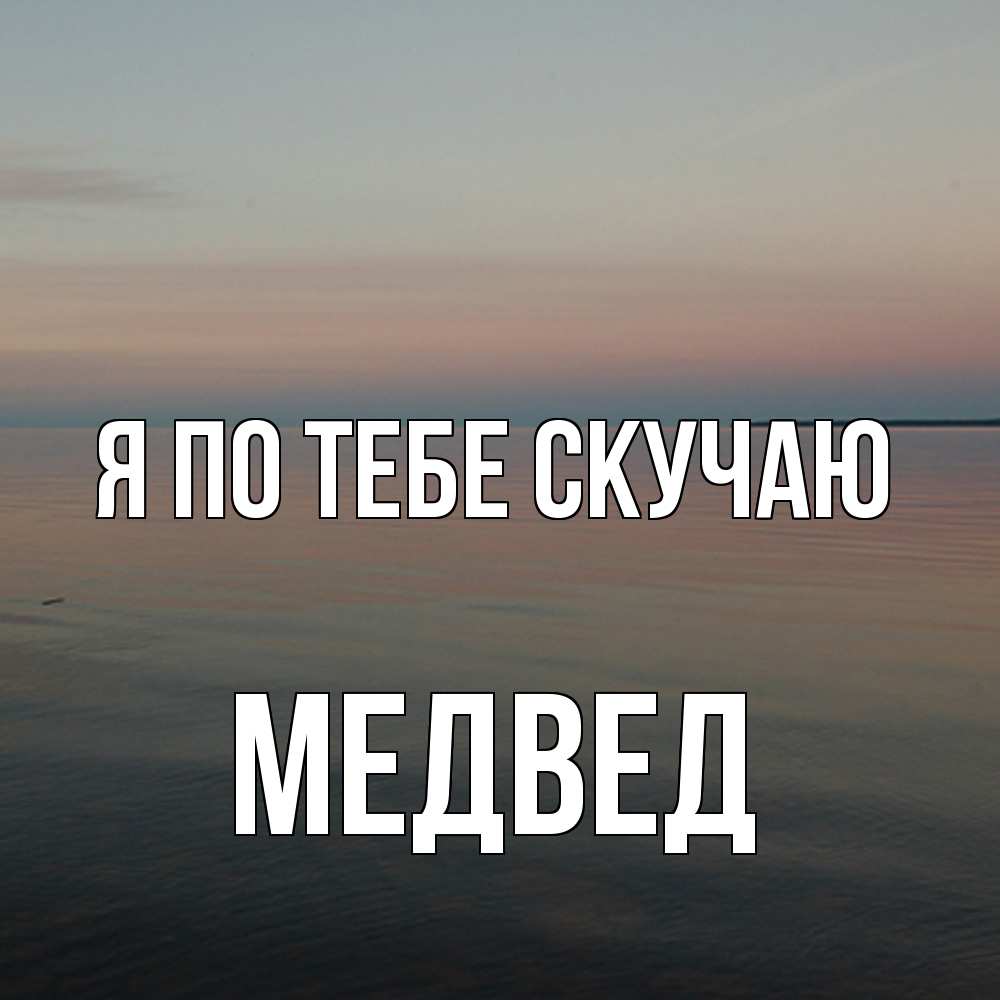 Открытка на каждый день с именем, Медвед Я по тебе скучаю пусто Прикольная открытка с пожеланием онлайн скачать бесплатно 