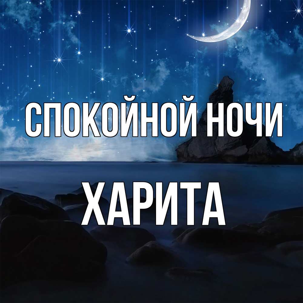 Открытка на каждый день с именем, Харита Спокойной ночи море Прикольная открытка с пожеланием онлайн скачать бесплатно 