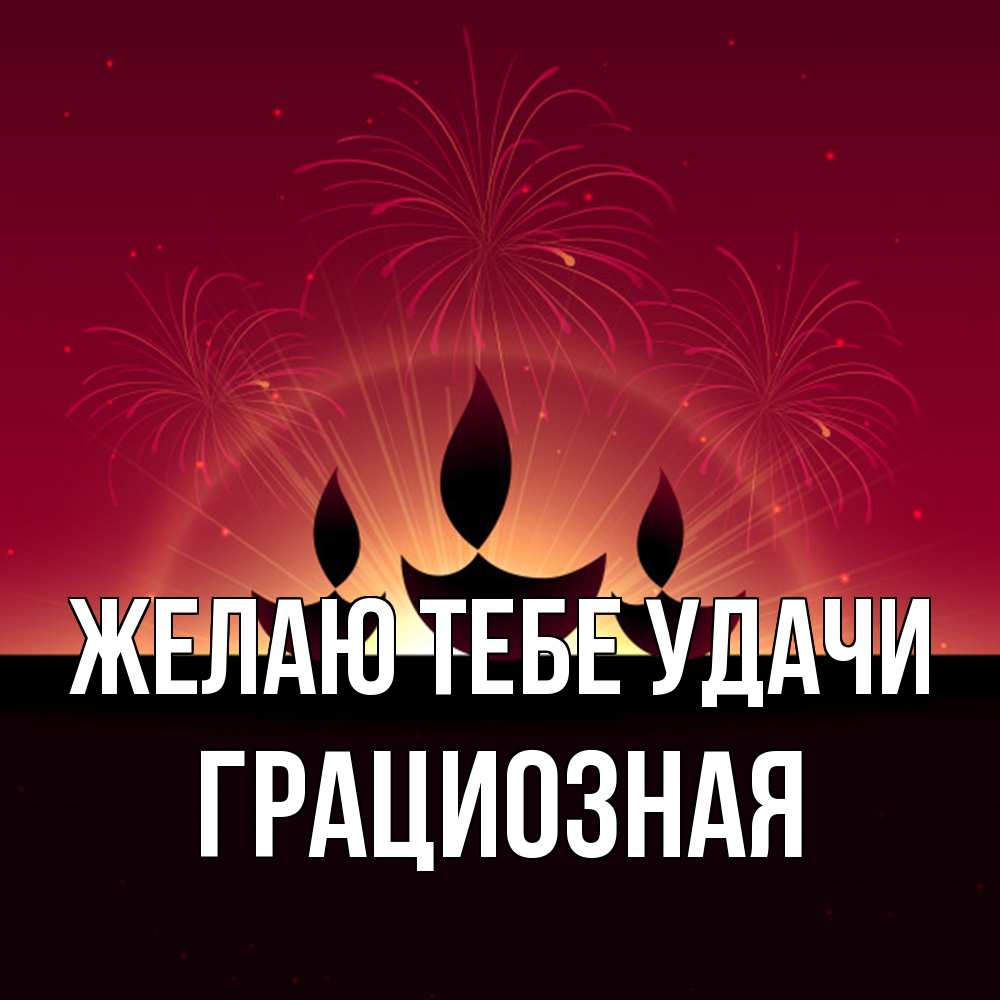 Открытка на каждый день с именем, грациозная Желаю тебе удачи праздник Прикольная открытка с пожеланием онлайн скачать бесплатно 
