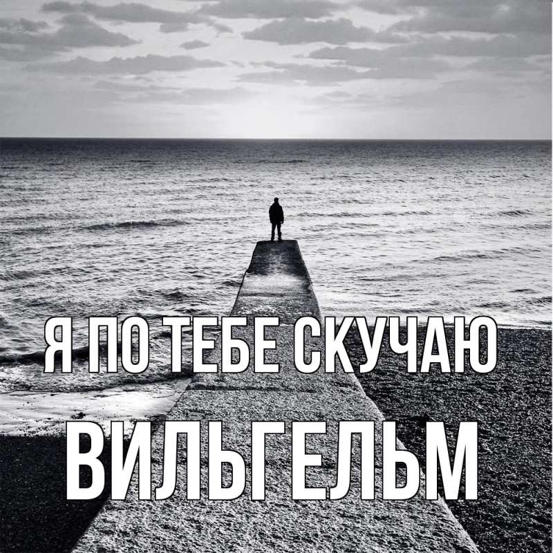 Картинка Я по тебе скучаю, Вильгельм