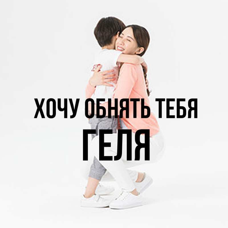 Картинка Хочу обнять тебя, Геля