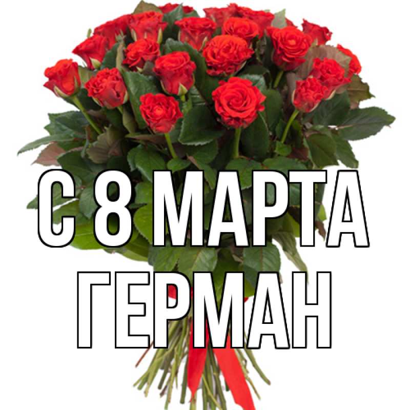 Картинка C 8 МАРТА, Герман