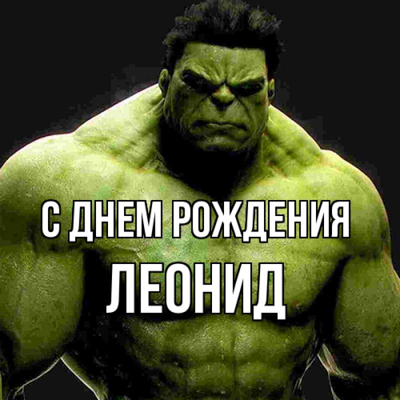 Картинка С днем рождения, Леонид