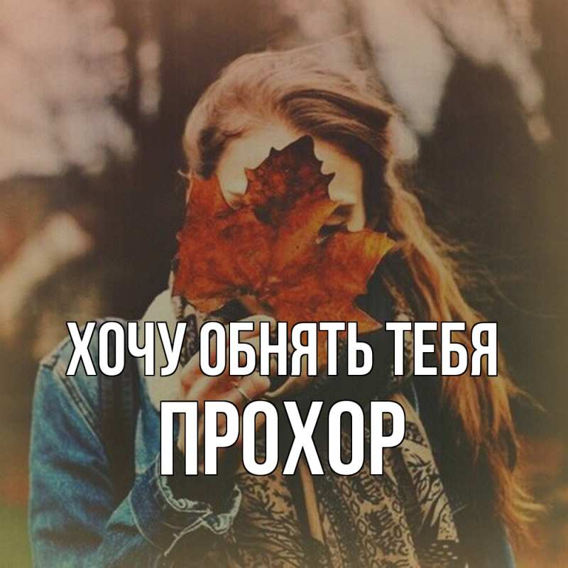 Картинка Хочу обнять тебя, Прохор