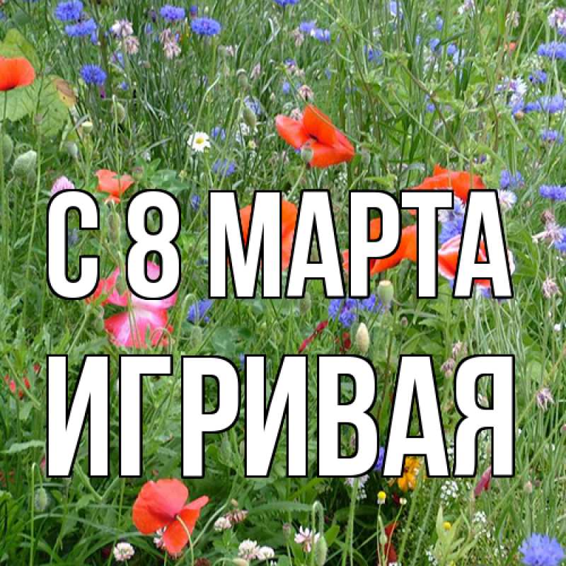 Картинка C 8 МАРТА, игривая