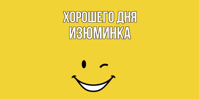 Картинка Хорошего дня, изюминка