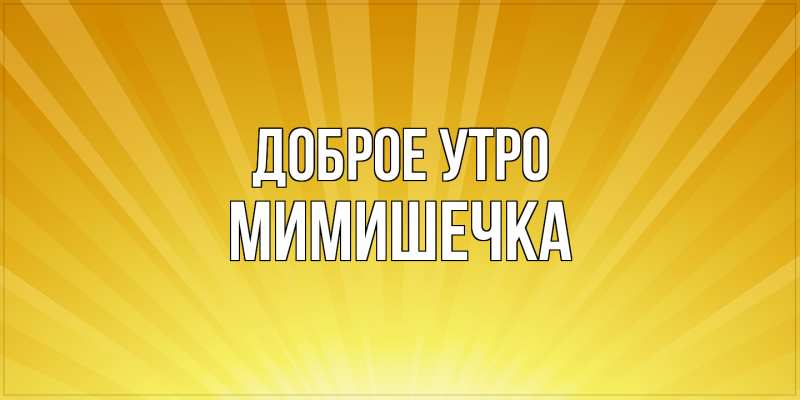 Картинка Доброе утро, мимишечка