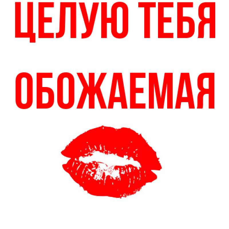 Картинка Целую тебя, обожаемая