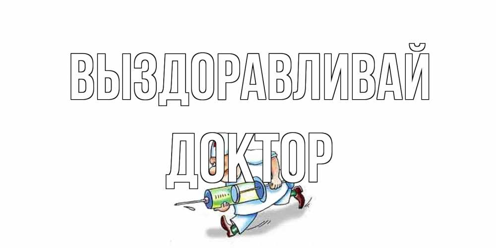 Открытка на каждый день с именем, Доктор Выздоравливай прикольные открытки не болей Прикольная открытка с пожеланием онлайн скачать бесплатно 