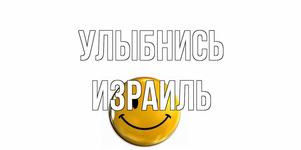 Открытка на каждый день с именем, Израиль Улыбнись смайл Прикольная открытка с пожеланием онлайн скачать бесплатно 