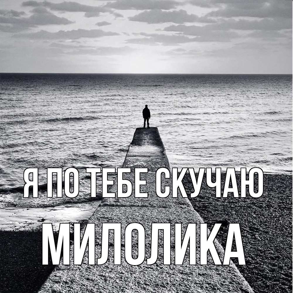 Открытка на каждый день с именем, Милолика Я по тебе скучаю скучашки Прикольная открытка с пожеланием онлайн скачать бесплатно 