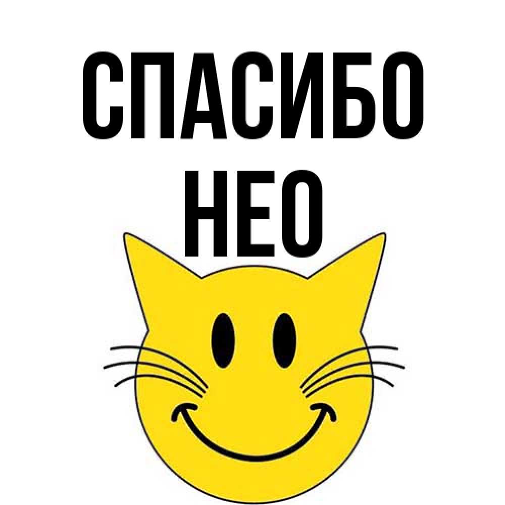 Открытка на каждый день с именем, Нео Спасибо улыбающийся смайл кот Прикольная открытка с пожеланием онлайн скачать бесплатно 