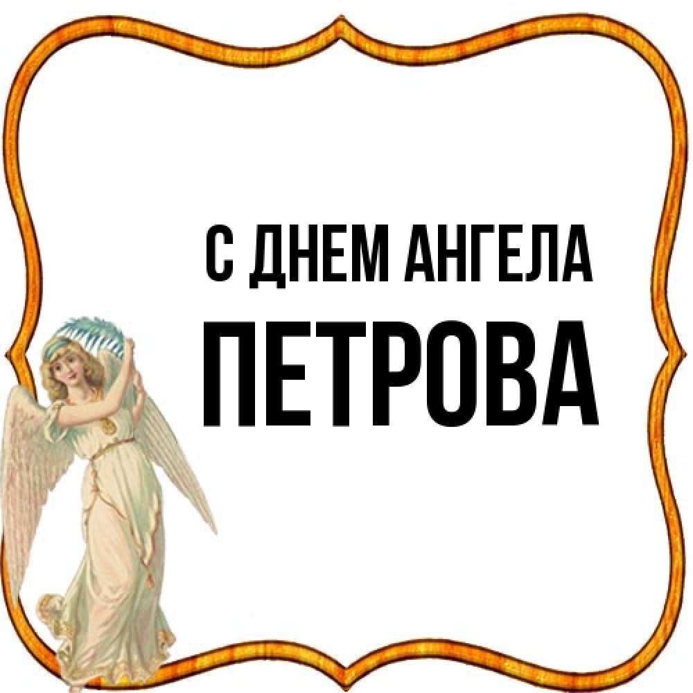 Открытка на каждый день с именем, Петрова С днем ангела рамочка простая Прикольная открытка с пожеланием онлайн скачать бесплатно 