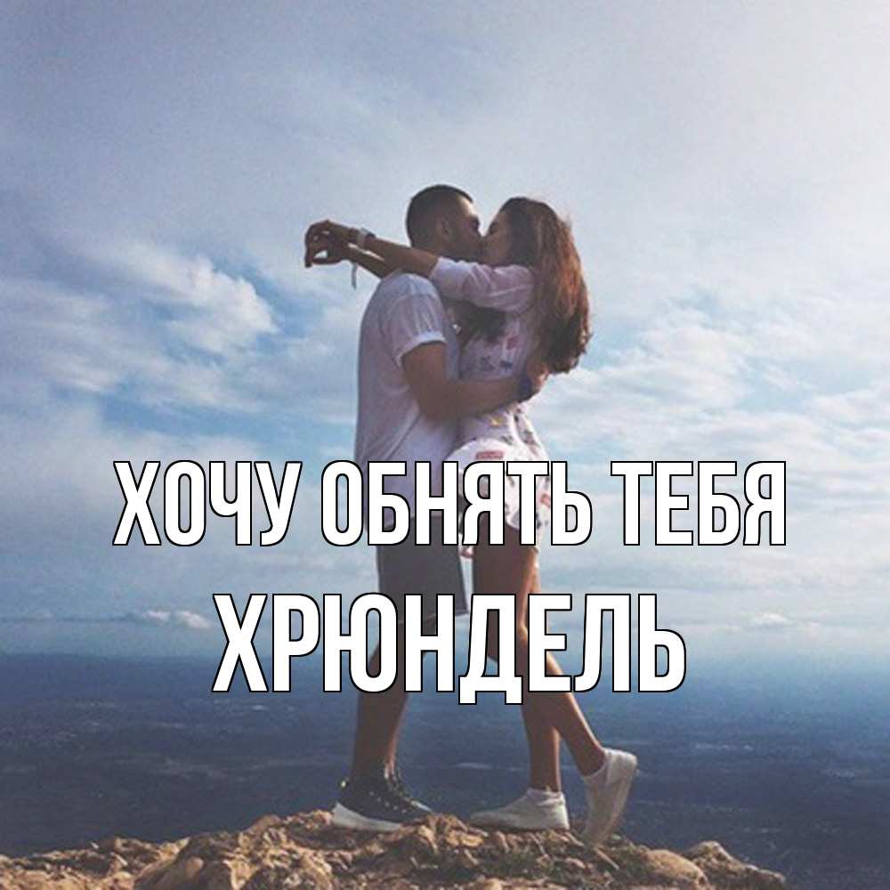 Открытка на каждый день с именем, Хрюндель Хочу обнять тебя Морской пейзаж Прикольная открытка с пожеланием онлайн скачать бесплатно 