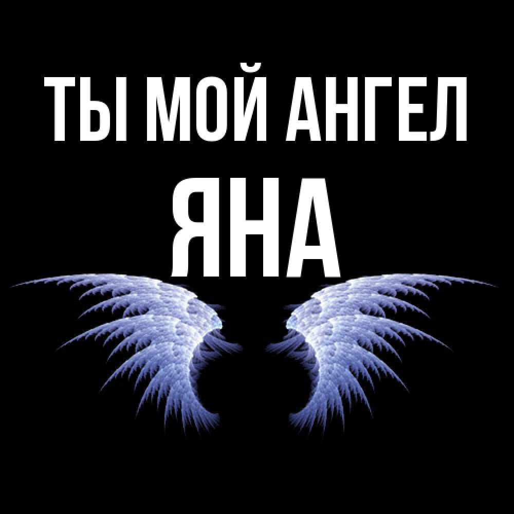 Открытка на каждый день с именем, Яна Ты мой ангел ангельские крылья на черном фоне Прикольная открытка с пожеланием онлайн скачать бесплатно 