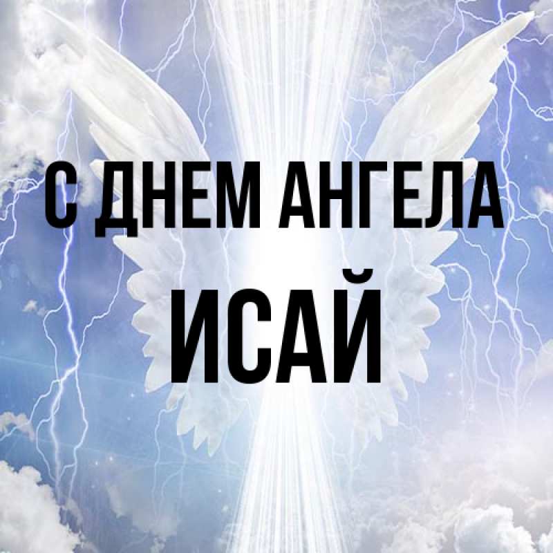 Картинка С днем ангела, Исай