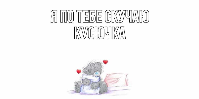 Картинка Я по тебе скучаю, Кусючка