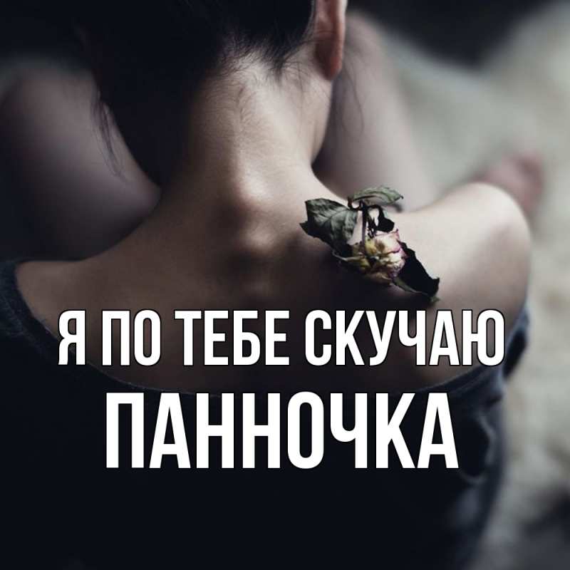Картинка Я по тебе скучаю, Панночка